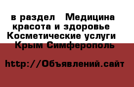  в раздел : Медицина, красота и здоровье » Косметические услуги . Крым,Симферополь